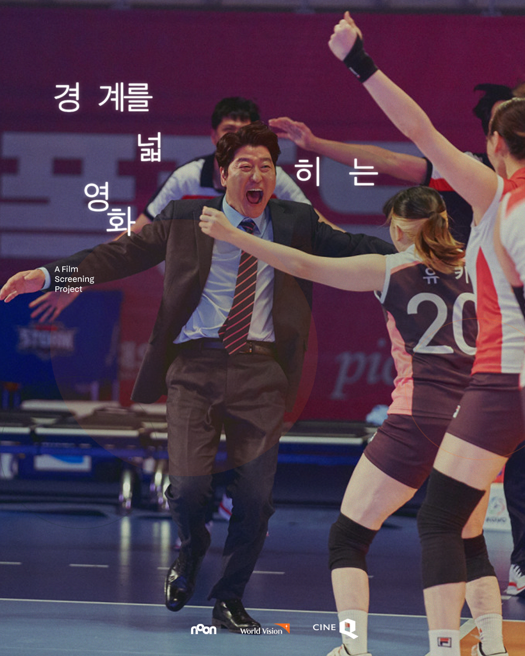 경계를넓히는상영회 12월 포스터